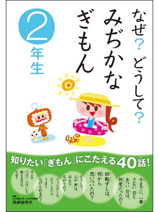 丹伊田弓子作のなぜ?どうして? みぢかなぎもん2年生の作品詳細 - 貸出可能